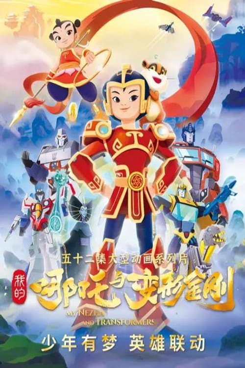 我的哪吒与变形金刚 Season 1 poster