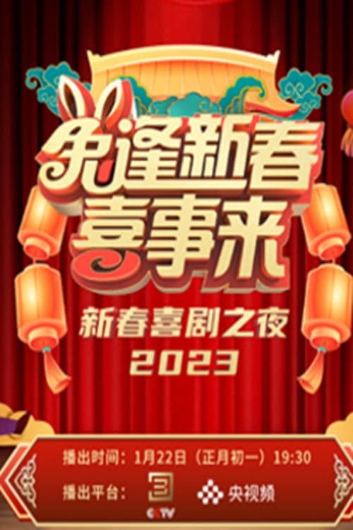 新春喜剧之夜 Season 7 poster
