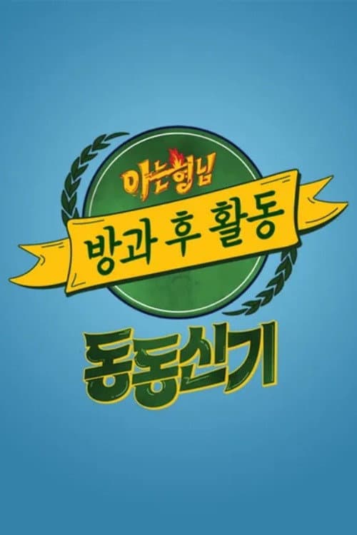 아는 형님 방과 후 활동 Season 1 poster