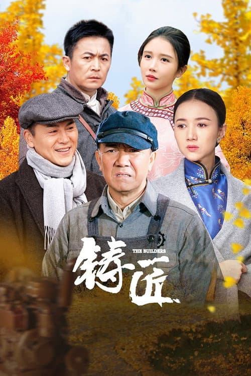 铸匠 Season 1 poster