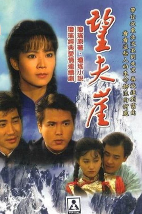 望夫崖 Season 1 poster