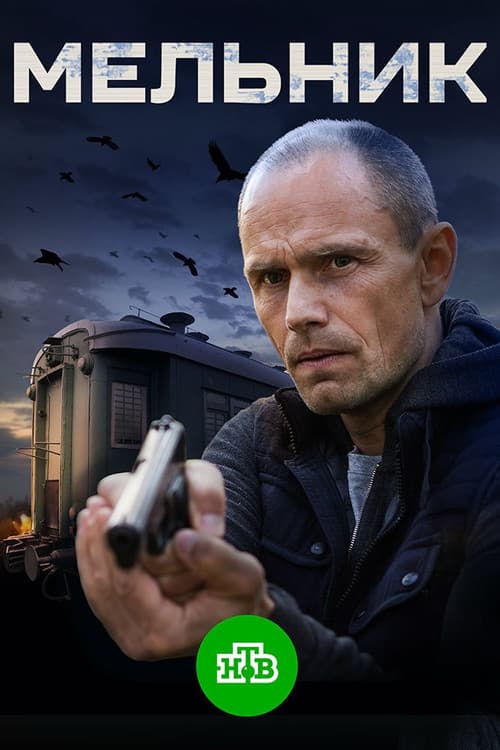 Мельник Season 1 poster