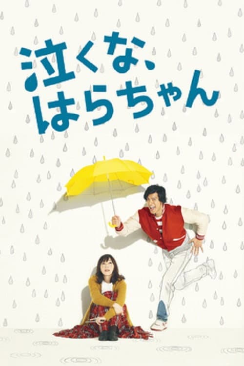 Carry On! Hara-chan! Season 1 poster