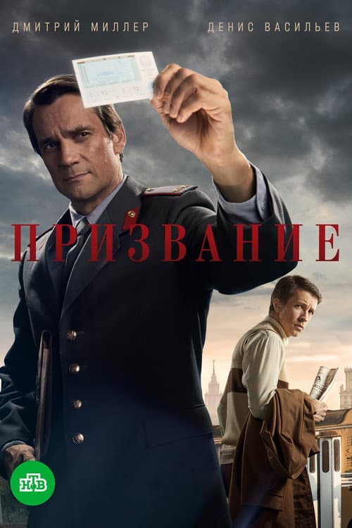Призвание Season 1 poster