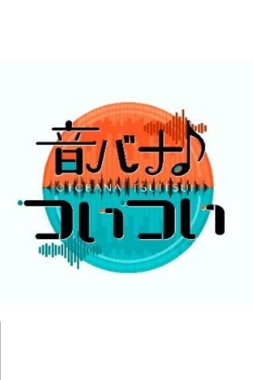 音バナ♪ついつい Season 1 poster