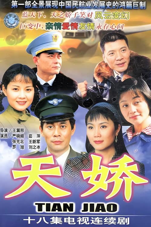 天娇 Season 1 poster