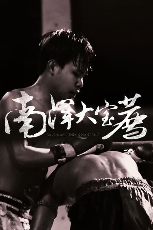 Eat the poor Taoist 南洋大宝荐 【泰国篇】 poster