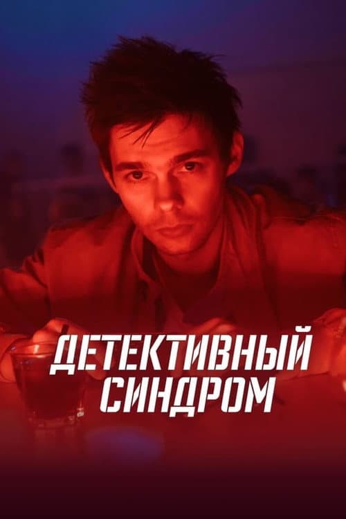 The Detective Syndrome Season 1 poster