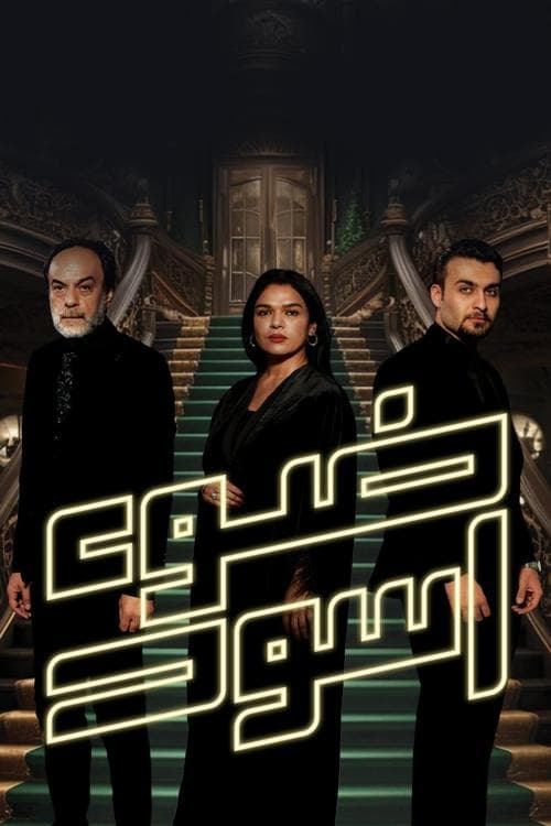 Black light Season 1 poster