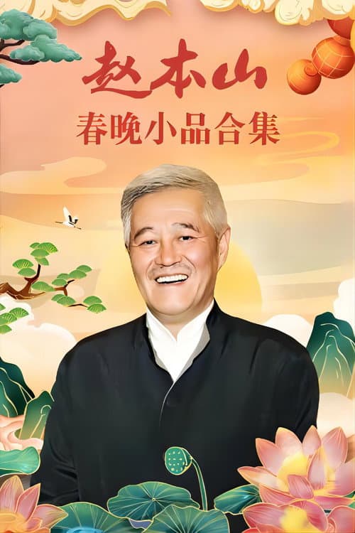 赵本山小品 Season 1 poster