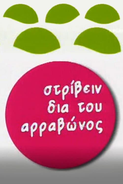 Στρίβειν δια του Αρραβώνος Season 1 poster