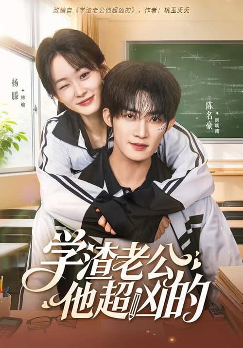 学渣老公他超凶的 Season 1 poster