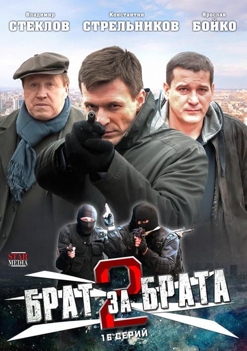 Брат за брата Season 2 poster
