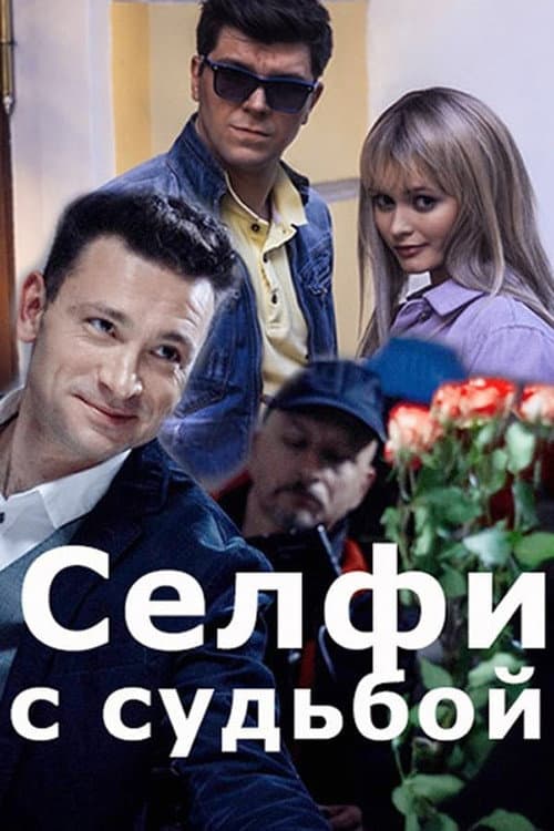 Селфи с судьбой Season 1 poster