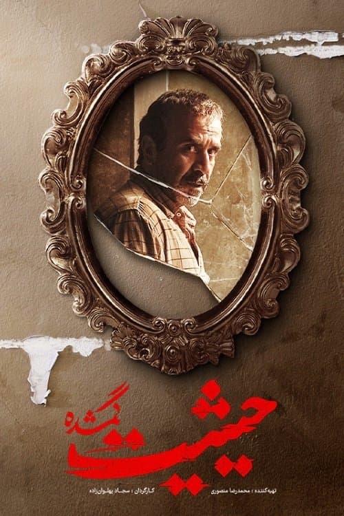 The Lost Prestige Season 1 poster