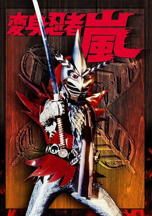 Henshin Ninja Arashi Season 1 poster