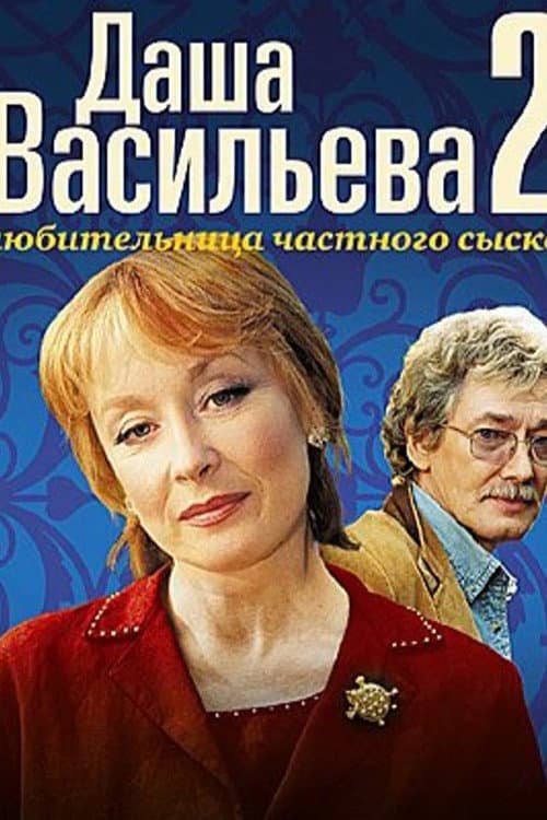 Даша Васильева. Любительница частного сыска Season 2 poster