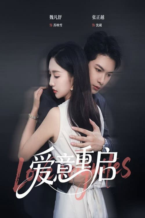 爱意重启 Season 1 poster