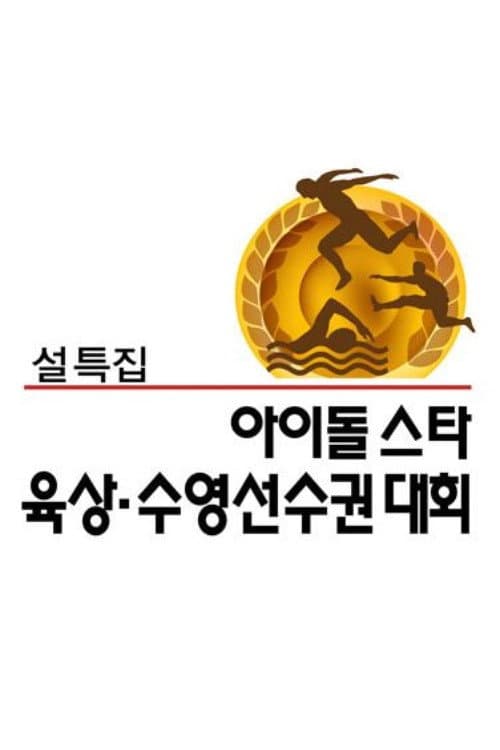 Idol Star Athletics Championships Season 2 poster