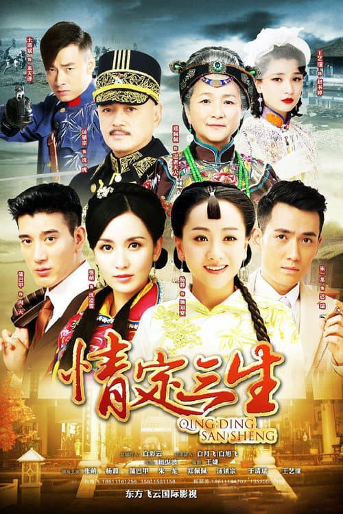 情定三生 Season 1 poster