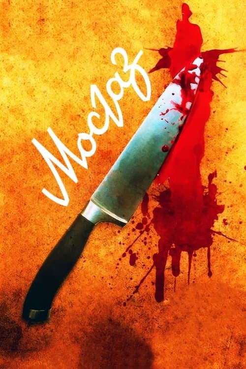 MosGaz Season 1 poster