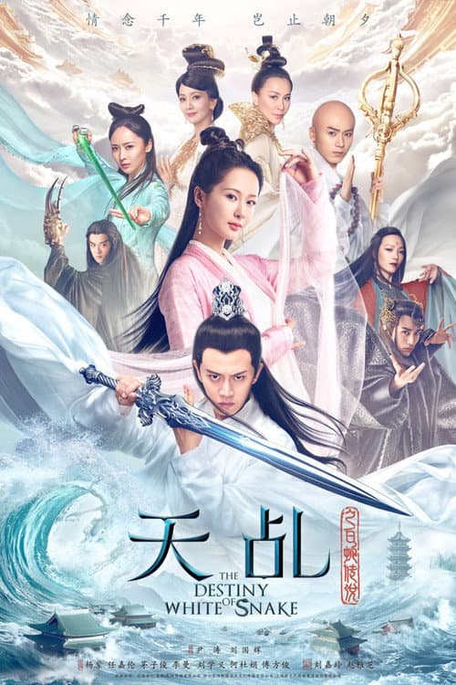 The Destiny of White Snake Season 1 poster