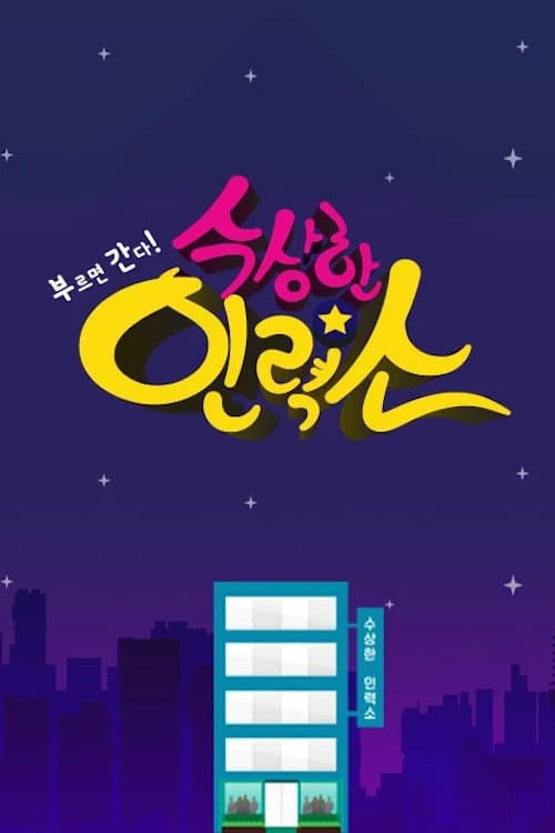 수상한 인력소 Season 1 poster