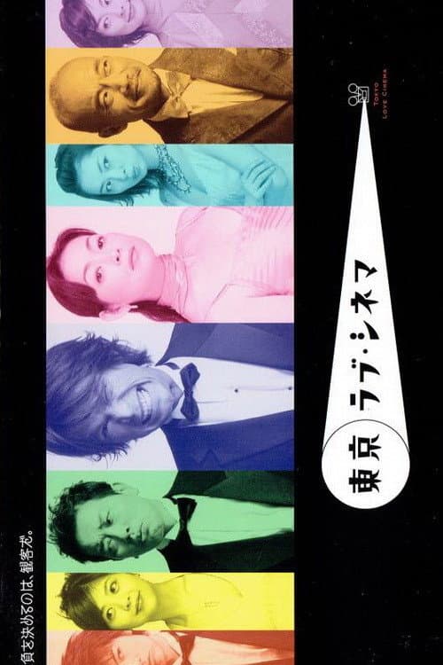 Tokyo Love Cinema Season 1 poster