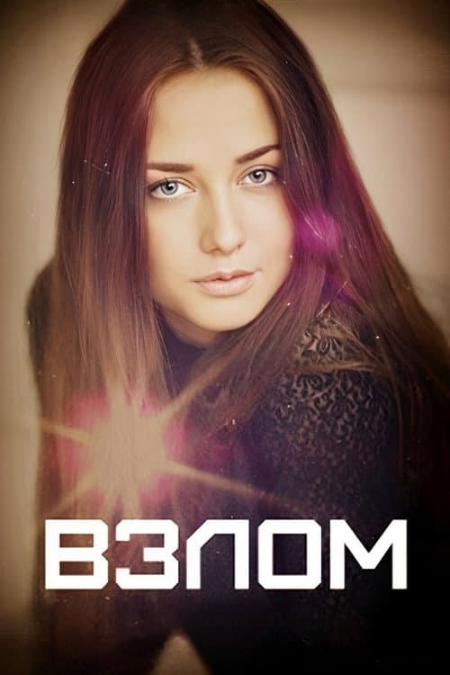 Взлом Season 1 poster