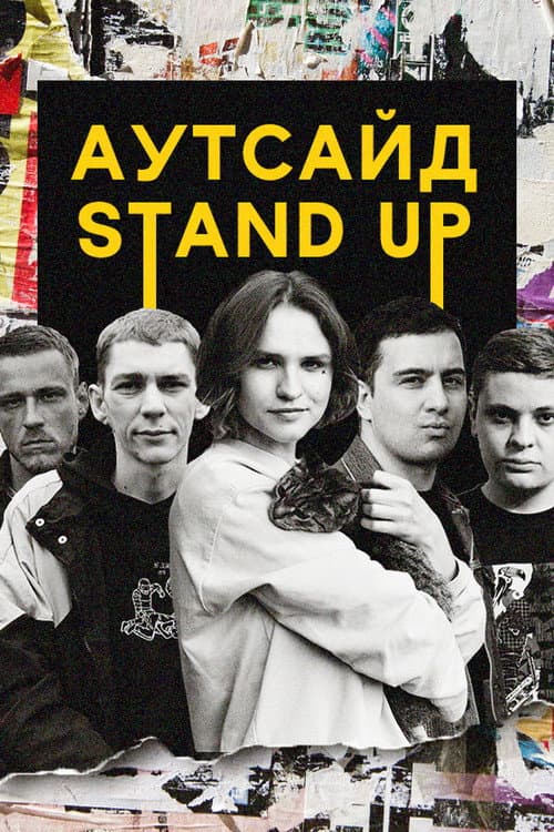 Stand Up Аутсайд Season 1 poster