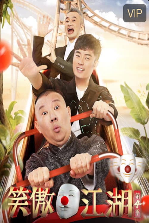 笑傲江湖 Season 4 poster