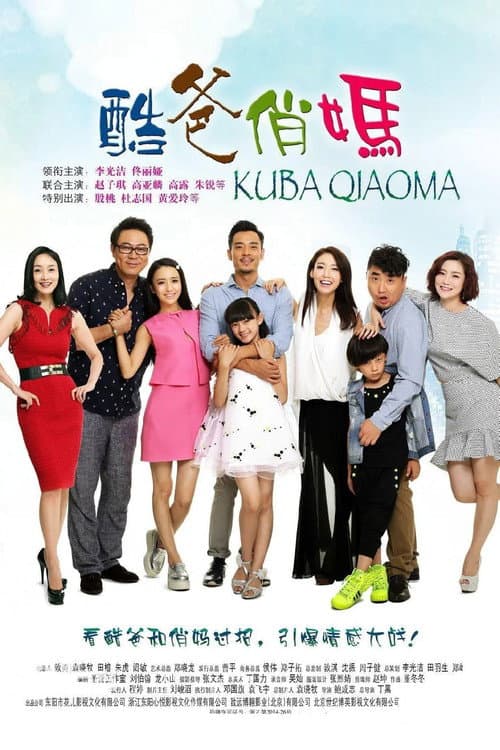 酷爸俏妈 Season 1 poster