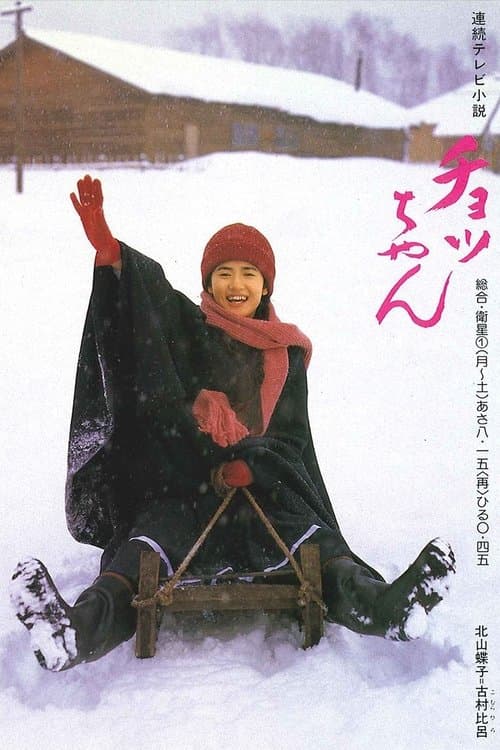 Chotchan Season 1 poster