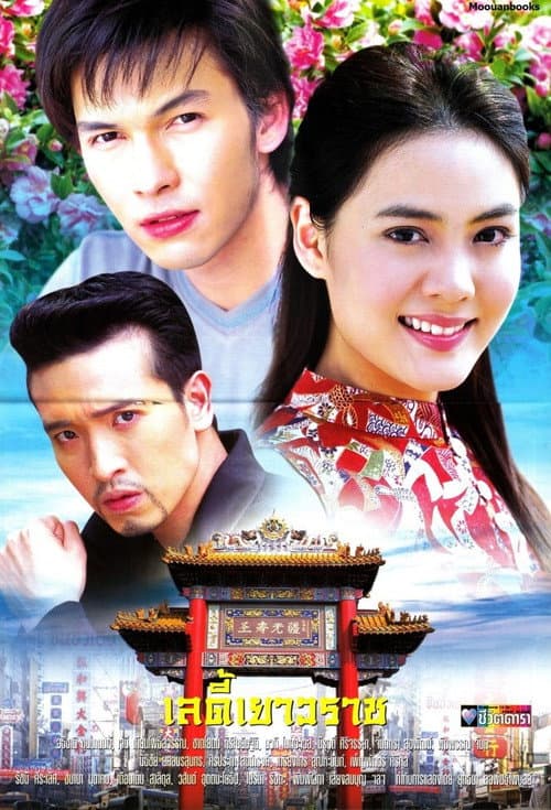 Lady Yaowarat Season 1 poster