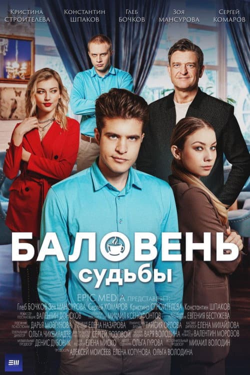 Баловень судьбы Season 1 poster