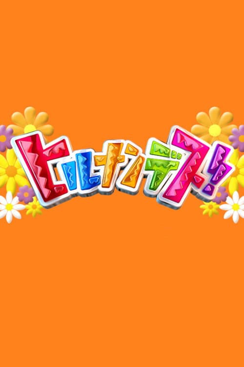 Hirunandesu! Season 2026 poster
