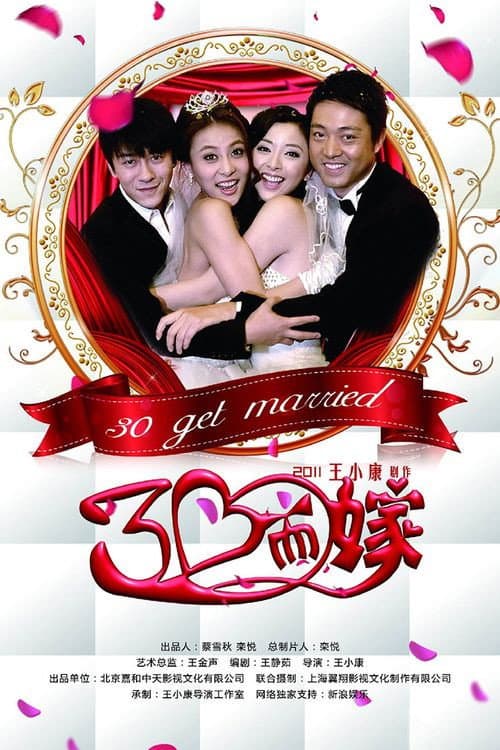 三十而嫁 Season 1 poster