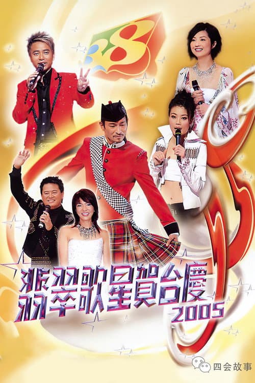 翡翠歌星贺台庆 Season 1 poster