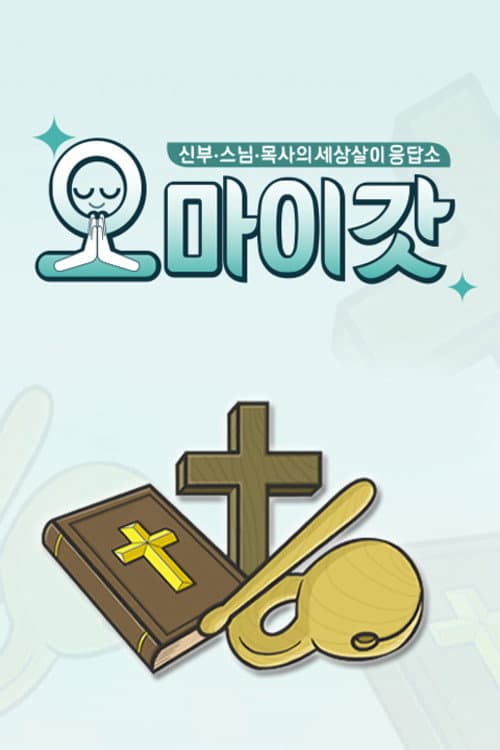 오 마이 갓 Season 1 poster