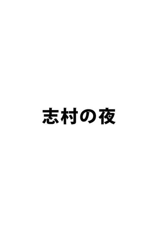 志村の夜 Season 1 poster