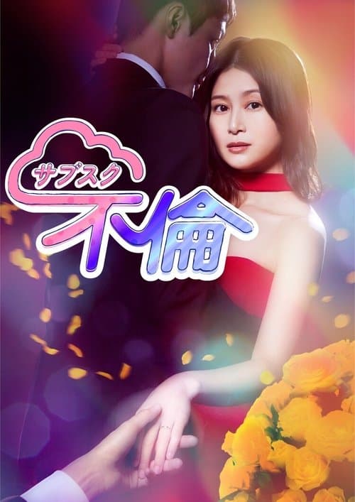 Subscription Adultery Season 1 poster