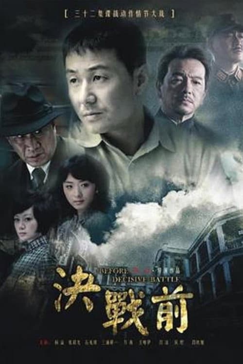 决战前 Season 1 poster