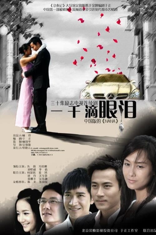 一千滴眼泪 Season 1 poster