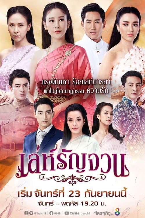 Trickery Yearning Love Season 1 poster