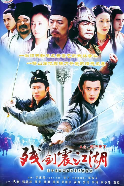 残剑震江湖 Season 1 poster