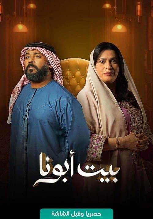 Bayt Abouna Season 1 poster