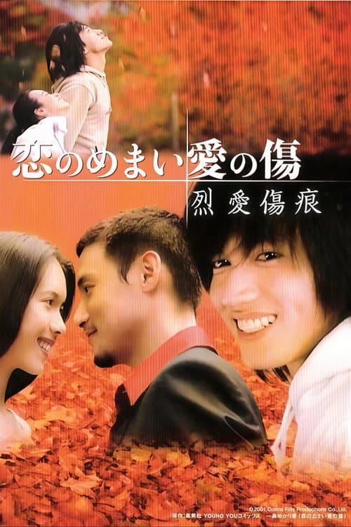 烈爱伤痕 Season 1 poster