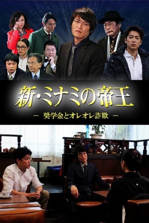 新・ミナミの帝王 ～奨学金とオレオレ詐欺～ Season 1 poster