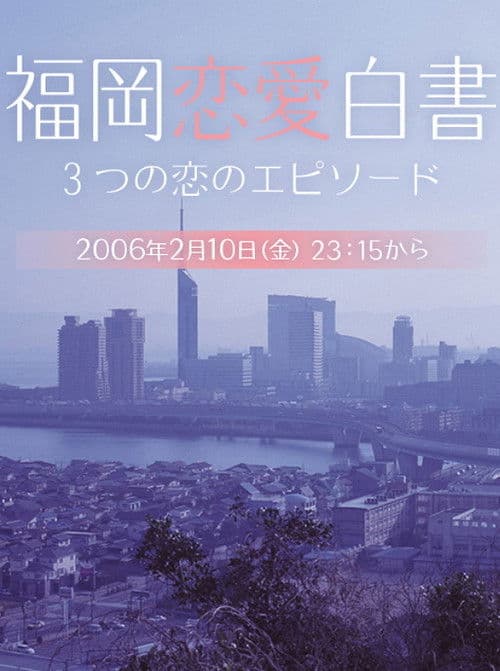 Love Stories From Fukuoka Season 1 poster