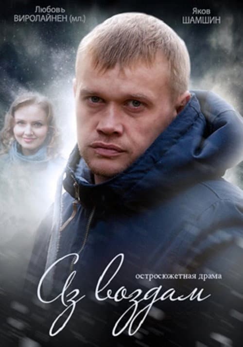 Аз воздам Season 1 poster